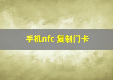 手机nfc 复制门卡